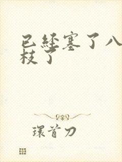 已经塞了八颗荔枝了