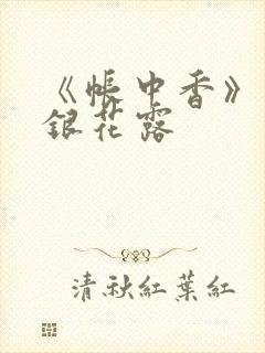 《帐中香》 金银花露