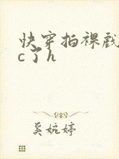 快穿拍裸戏时被c了h