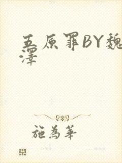 五原罪BY魏承泽