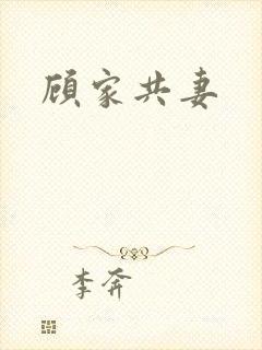 顾家共妻
