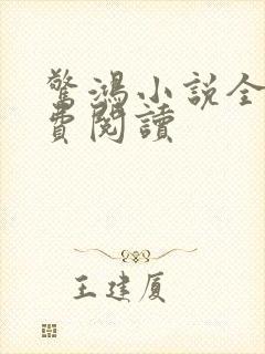 惊鸿小说全文免费阅读