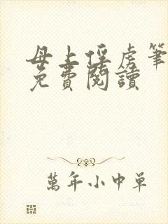 母上俘虏笔趣阁免费阅读