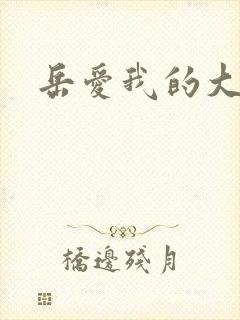 岳爱我的大宝贝