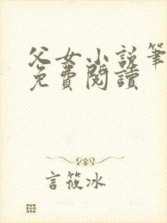 父女小说笔趣阁免费阅读