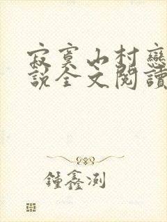 寂寞山村恋上小说全文阅读