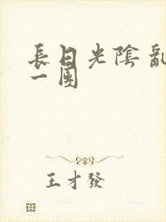 长日光阴 乱作一团