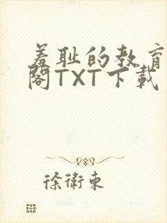 羞耻的教育笔趣阁TXT下载