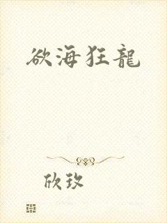 欲海狂龙