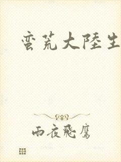 蛮荒大陆生存记