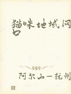 猫咪地域网名入口
