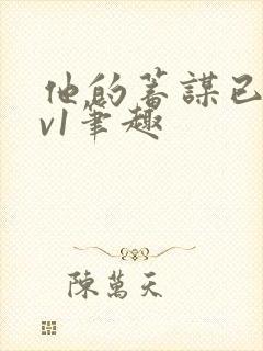 他的蓄谋已久1v1笔趣