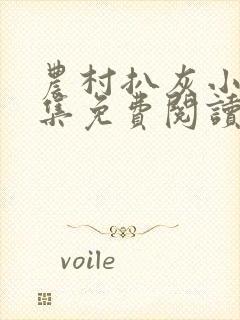 农村扒灰小说全集免费阅读