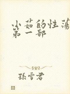 小茹的性荡生活第一部