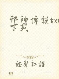 邪神传说txt下载