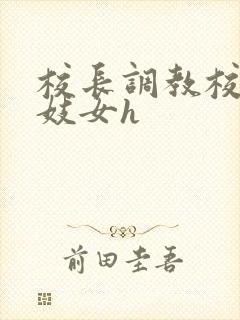 校长调教校花成妓女h