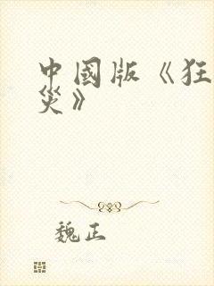 中国版《狂蟒之灾》