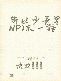 所以少看星辰(NP)爪一锤