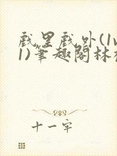 戏里戏外(1v1)笔趣阁林栀