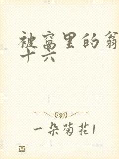 被窝里的翁憩二十六