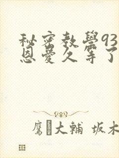 秘密教学93话恩爱久等了