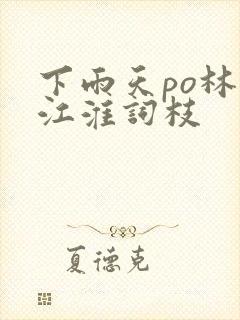 下雨天po林念江淮词枝