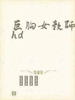 巨胸女教师秘书hd