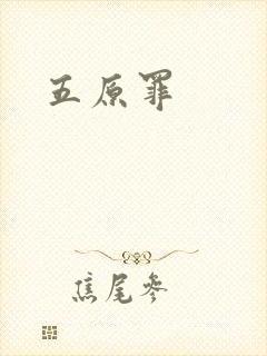 五原罪