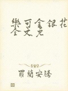 乐可金银花在线全文免