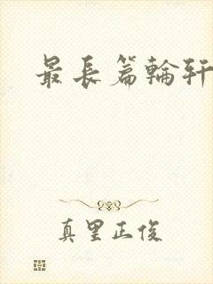 最长篇轮轩小说