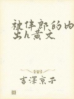 被伴郎的内捧进出h黄文