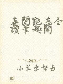 春闺艳志全文阅读笔趣阁