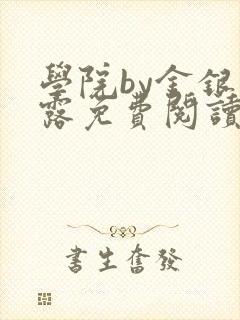 学院by金银花露免费阅读