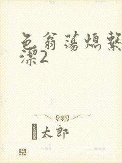 色翁荡熄系列白洁2