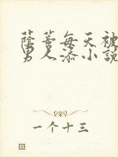 荫蒂每天被三个男人添小说