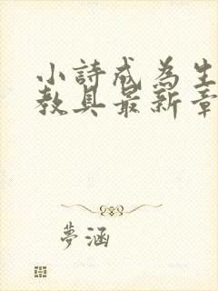 小诗成为生物课教具最新章节