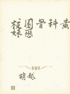 校园骨科黄文兄妹恋