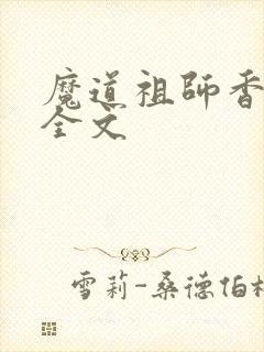 魔道祖师香炉篇全文