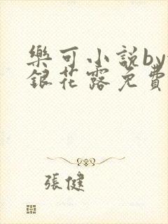 乐可小说by金银花露免费阅读