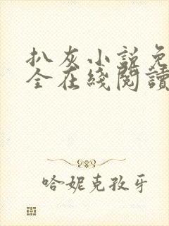 扒灰小说免费大全在线阅读全文