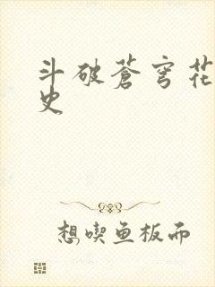 斗破苍穹花宗秘史