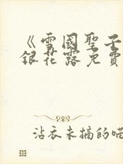 《雪国圣子》金银花露免费读书