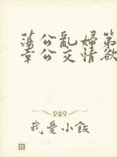 荡公乱妇第69章公交情欲