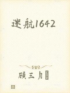 迷航1642
