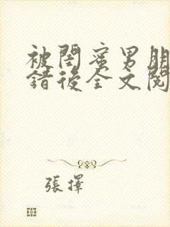 被闺蜜男朋友上错后全文阅读笔趣阁