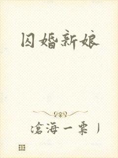 囚婚新娘