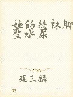 她的丝袜脚胯下圣水尿