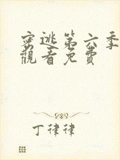 密逃第六季在线观看免费