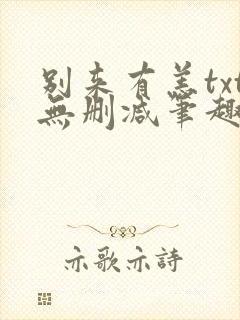 别来有恙txt无删减笔趣阁