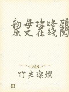 韵母攻略顾小暖原文在线阅读